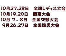  10��27.28���@�S�����f�B�X��� 10��19.20���@�֓���� 10�� 7.. 8���@�S���������  9��26.27���@�S���������     