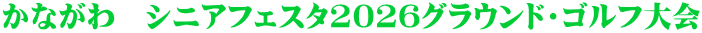 ���Ȃ���@�V�j�A�t�F�X�^2026�O���E���h�E�S���t���