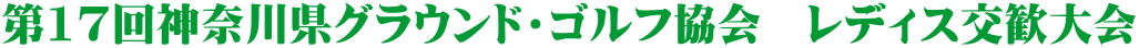 第17回神奈川県グラウンド・ゴルフ協会　レディス交歓大会 