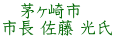 　茅ヶ崎市 市長 佐藤 光氏