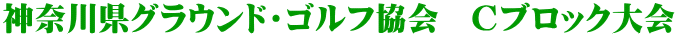 神奈川県グラウンド・ゴルフ協会　Cブロック大会
