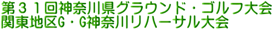 第３１回神奈川県グラウンド・ゴルフ大会 関東地区G・G神奈川リハーサル大会