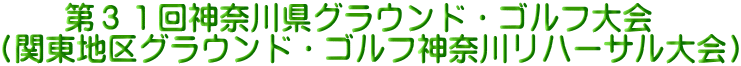 　　第３１回神奈川県グラウンド・ゴルフ大会 （関東地区グラウンド・ゴルフ神奈川リハーサル大会）