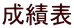成績表