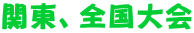 �֓��A�S����� 
