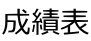 成績表