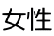女性