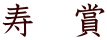 寿　賞
