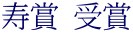寿賞 受賞