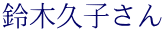 鈴木久子さん 