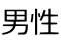 男性