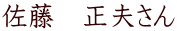 佐藤　正夫さん